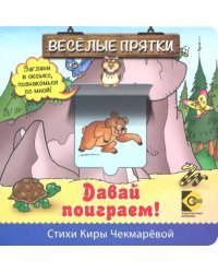 Веселые прятки. Давай поиграем