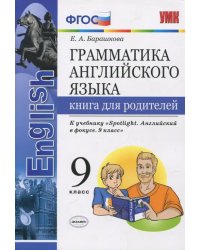 Английский язык. 9 класс. Книга для родителей к учебнику Ю. Е. Ваулиной. Spotlight. ФГОС