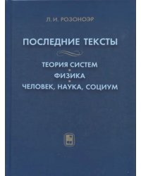 Последние тексты. Теория систем. Физика. Человек, наука, социум