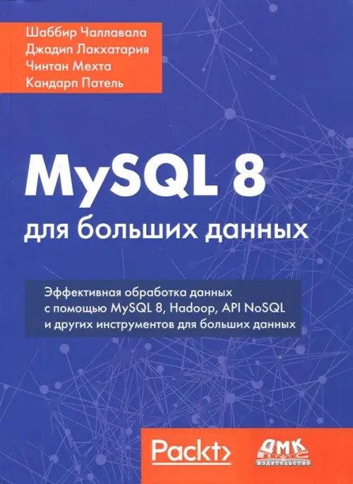 MySQL 8 для больших данных. Эффективная обработка данных с помощью MySQL 8, Hadoop, API NoSQL и других инстументов для больших данных