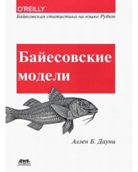 Байесовские модели. Байесовская статистика на языке Python