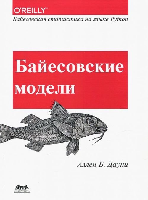 Байесовские модели. Байесовская статистика на языке Python