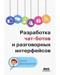 Разработка чат-ботов и разговорных интерфейсов