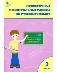 Русский язык. 3 класс. Проверочные и контрольные работы. ФГОС