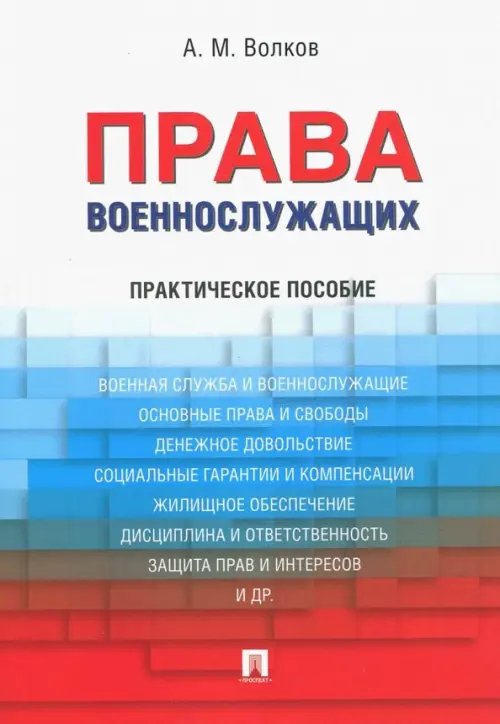 Права военнослужащих. Практическое пособие