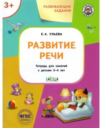 Развитие речи. Развивающие задания. Тетрадь для занятий с детьми 3-4 лет