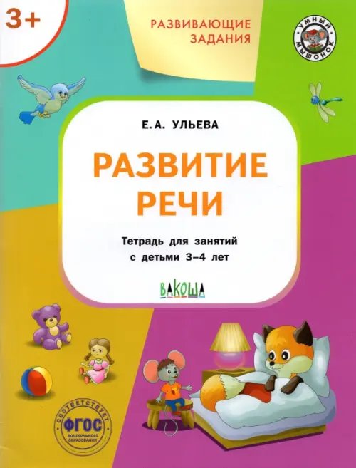 Развитие речи. Развивающие задания. Тетрадь для занятий с детьми 3-4 лет