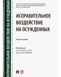 Исправительное воздействие на осужденных. Учебное пособие