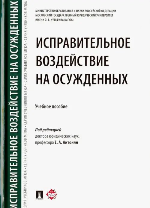 Исправительное воздействие на осужденных. Учебное пособие