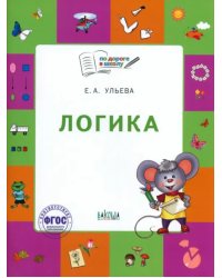 Логика. Тетрадь для занятий с детьми 5-7 лет. ФГОС ДО