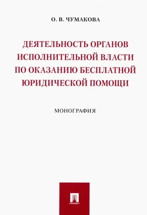 Деятельность органов исполнительной власти по оказанию бесплатной юридической помощи