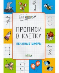 Прописи в клетку. Печатные цифры. Тетрадь для занятий с детьми 5-7 лет