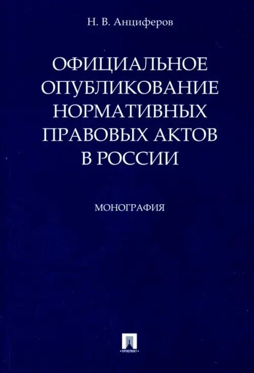 Официальное опубликование нормативных правовых актов в России