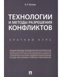 Технологии и методы разрешения конфликтов. Краткий курс