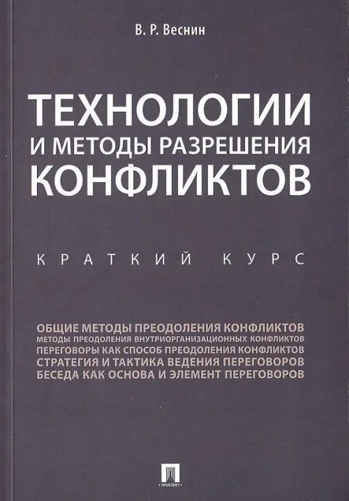 Технологии и методы разрешения конфликтов. Краткий курс