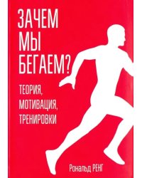 Зачем мы бегаем? Теория, мотивация, тренировки