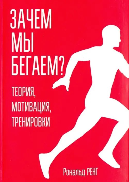 Зачем мы бегаем? Теория, мотивация, тренировки