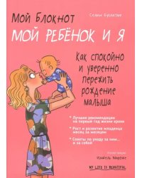 Мой блокнот. Мой ребёнок и я