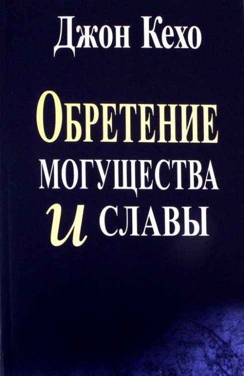 Обретение могущества и славы