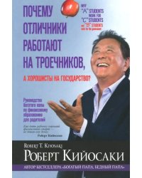 Почему отличники работают на троечников, а хорошисты на государство?