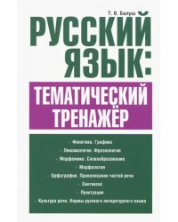 Русский язык. Тематический тренажёр