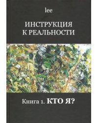 Инструкция к реальности. Книга 1. Кто я?