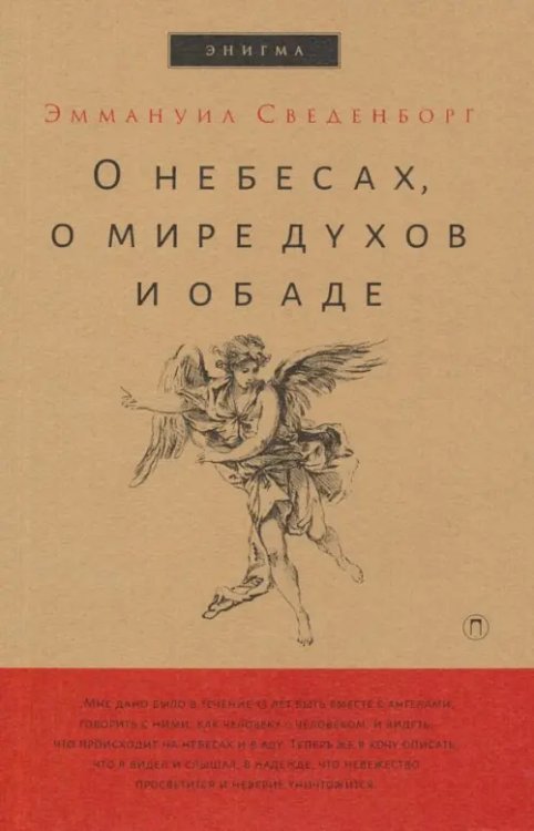 О небесах, о мире духов и об аде