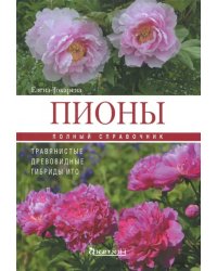 Пионы: травянистые, древовидные, гибриды ИТО. Полный справочник