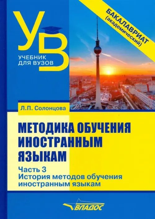 Методика обучения иностранным языкам. Учебник для вузов (бакалавриат). В 3-х частях. Часть 3