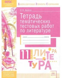 Литература. 11 класс. Тетрадь тематических тестовых работ. ФГОС