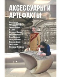 Аксессуары и артефакты. Антология