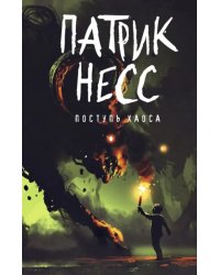 Поступь хаоса. Книга 1