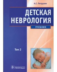 Детская неврология. Учебник. В 2-х томах. Том 2