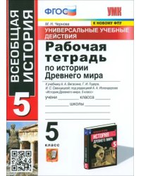 История Древнего мира. 5 класс. Рабочая тетрадь к учебнику А.А. Вигасина и др. ФГОС