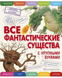 Все фантастические существа с крупными буквами