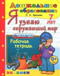 Дошкольник. Я узнаю окружающий мир. Рабочая тетрадь. 7 лет. ФГОС ДО