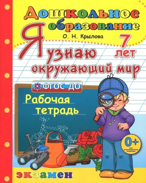 Дошкольник. Я узнаю окружающий мир. Рабочая тетрадь. 7 лет. ФГОС ДО