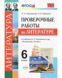 Литература. 6 класс. Проверочные работы к учебнику В. Я. Коровиной и др. ФГОС