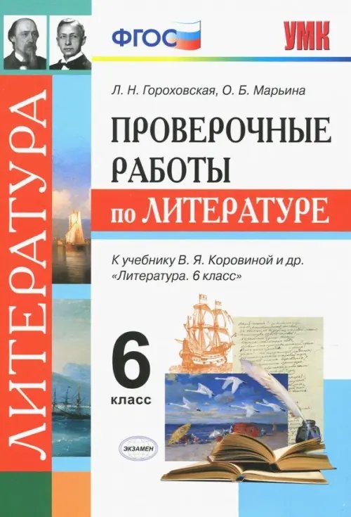 Литература. 6 класс. Проверочные работы к учебнику В. Я. Коровиной и др. ФГОС