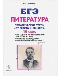 ЕГЭ Литература. 10 класс. Тематические тесты: от текста к смыслу.