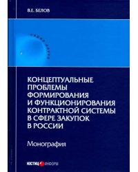 Концептуальные проблемы формирования и функционирования контрактной системы в сфере закупок