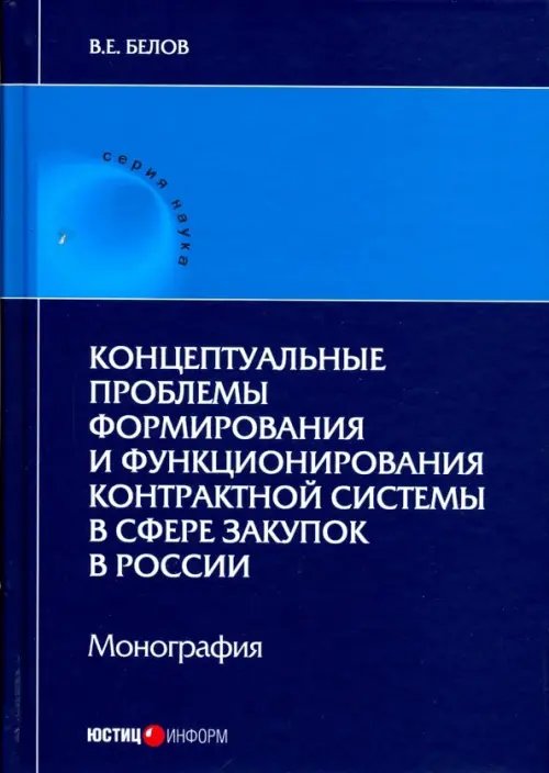 Концептуальные проблемы формирования и функционирования контрактной системы в сфере закупок