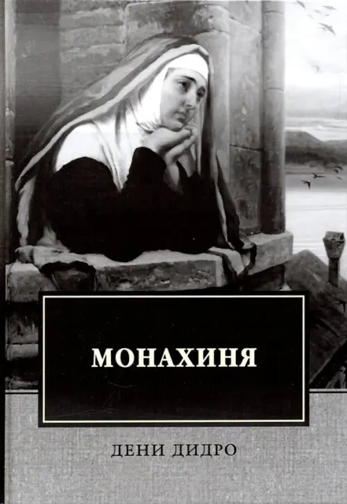 Монахиня