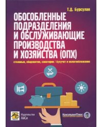 Обособленные подразделения и обслуживающие производства и хозяйства (ОПХ)