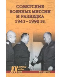 Советские военные миссии и разведка. 1941-1990 гг.