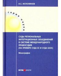 Суды региональных интеграционных объединений в системе