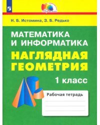 Математика и информатика. Наглядная геометрия. 1 класс. Тетрадь. ФГОС