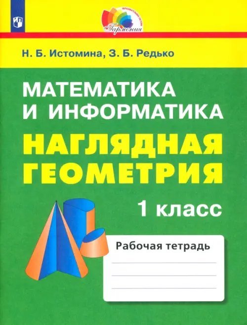 Математика и информатика. Наглядная геометрия. 1 класс. Тетрадь. ФГОС