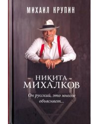 Никита Михалков. &quot;Он русский, это многое объясняет…&quot;