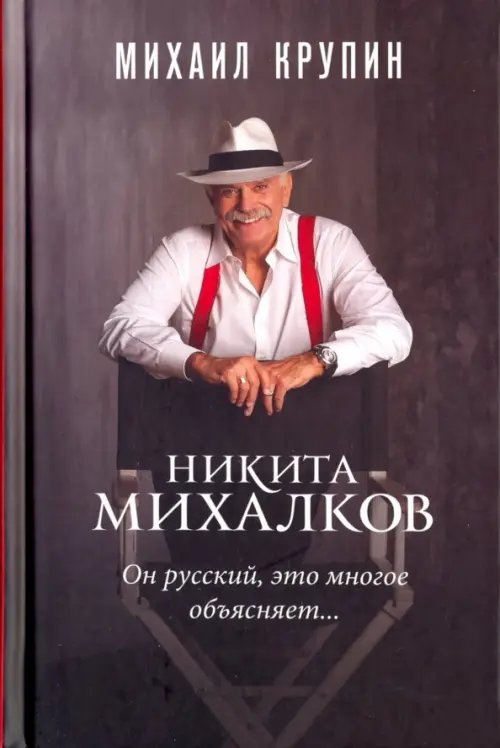 Никита Михалков. &quot;Он русский, это многое объясняет…&quot;